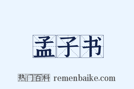 孟子书是什么意思的图片